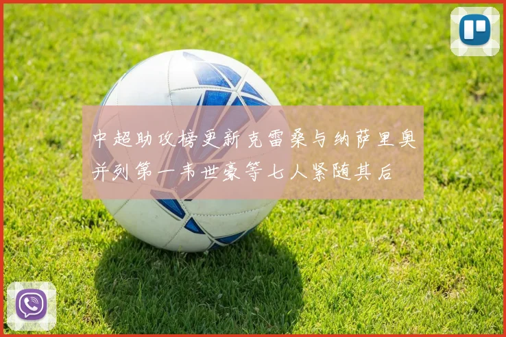 中超助攻榜更新克雷桑与纳萨里奥并列第一韦世豪等七人紧随其后