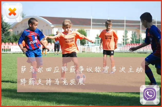 萨乌尔回应降薪争议称曾多次主动降薪支持马竞发展