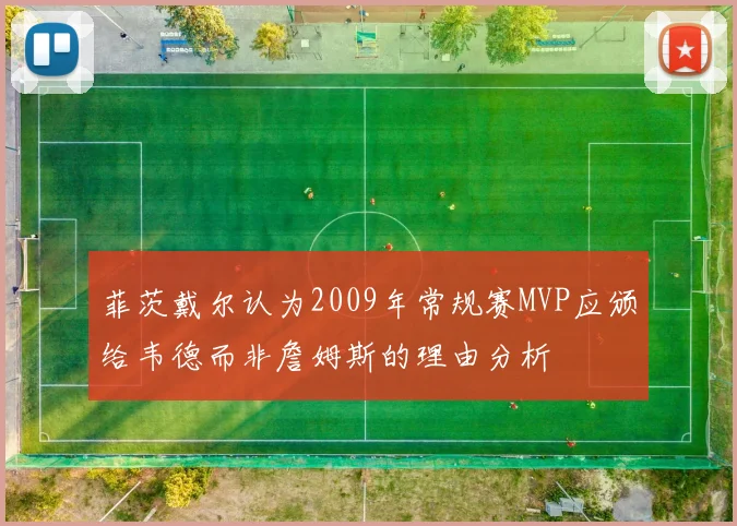 菲茨戴尔认为2009年常规赛MVP应颁给韦德而非詹姆斯的理由分析