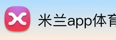 米兰app体育登录入口 logo